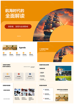 航海时代探索者技术驱动新大陆海丝全球影响PPT模板