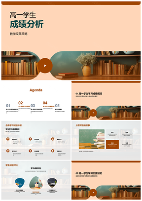 高一成绩分析教学改革与难点对策PPT模板