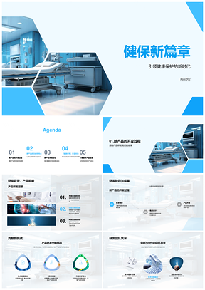 健保新品医疗设备研发发布会启幕新篇章PPT模板