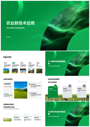 全球农业绿色智能创新与政策制定趋势PPT模板