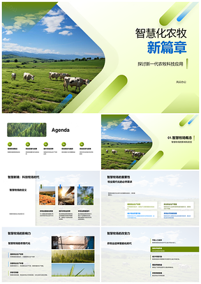 智慧农牧科技驱动现代化高效发展PPT模板