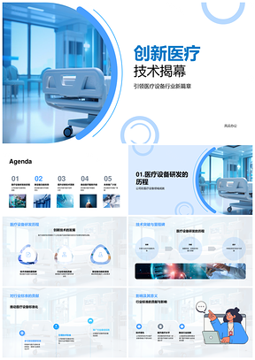 创新医疗设备技术突破引领行业新标准PPT模板