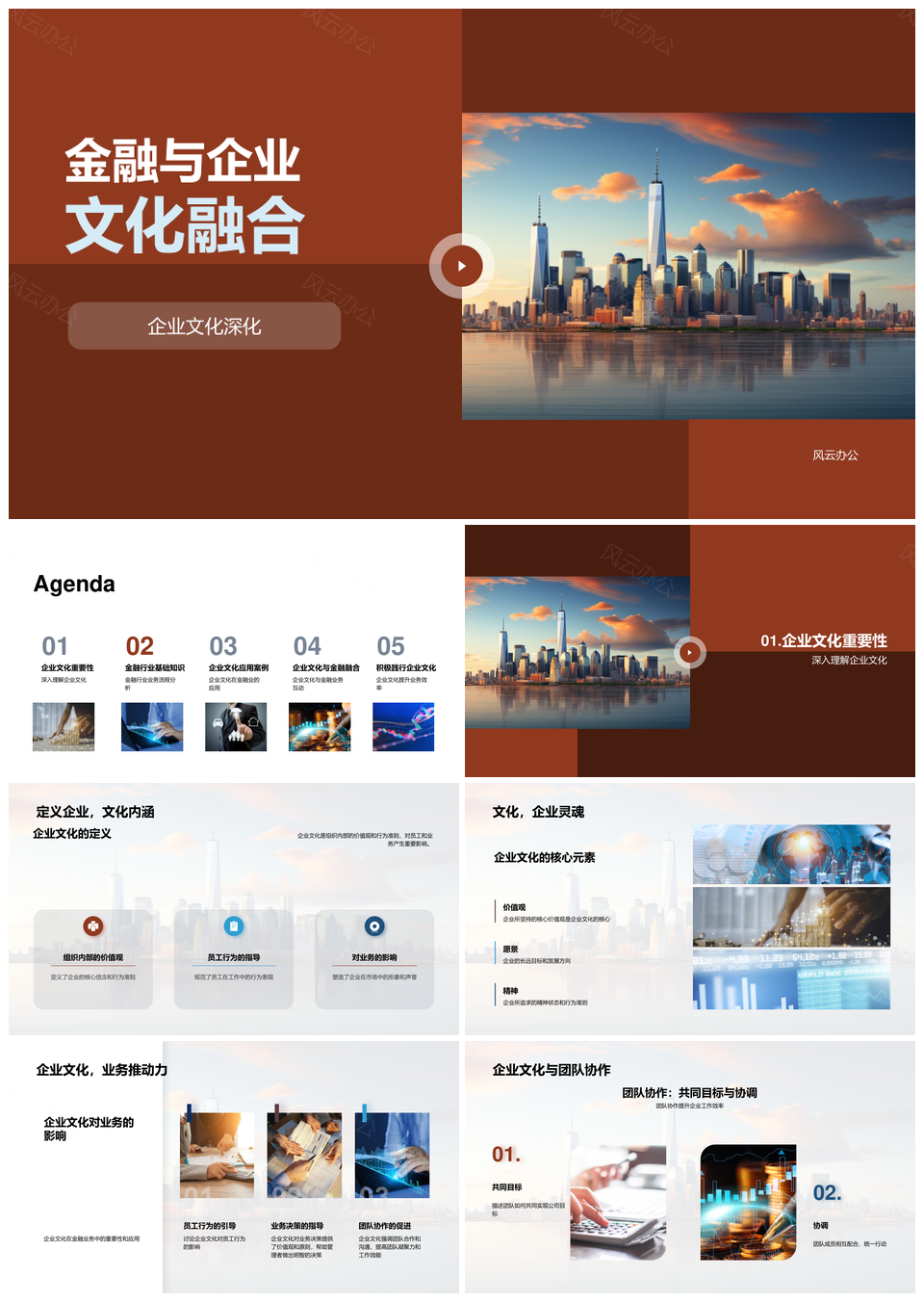 金融企业文化融合推动业务高效协作PPT模板