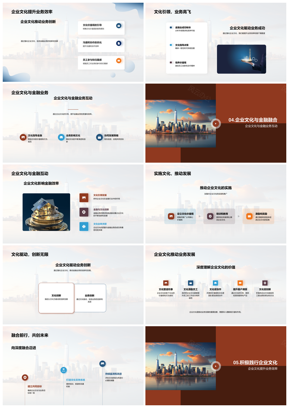 金融企业文化融合推动业务高效协作PPT模板