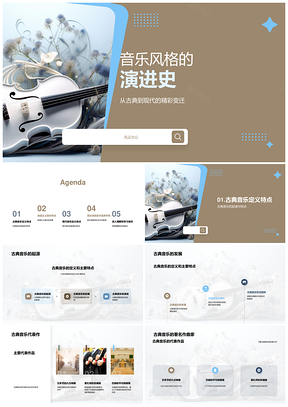 古典浪漫现代音乐流变交融社会文化影响PPT模板