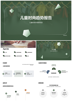 童装时尚趋势品牌定位环保材料新品设计营销PPT模板