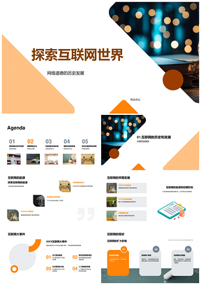 互联网世界网络道德协议与安全教育PPT模板