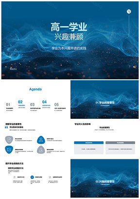 2025高一优秀生学业兴趣兼顾经验分享PPT模板