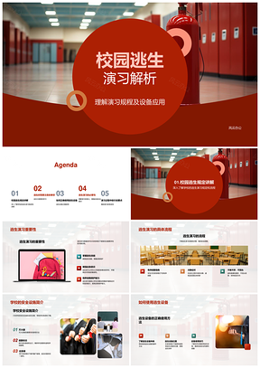 校园逃生演习规程设备安全教育流程疏散灭火器PPT模板