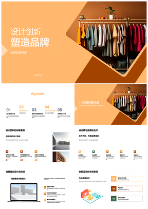 设计创新跨界合作环保材料塑时尚品牌PPT模板