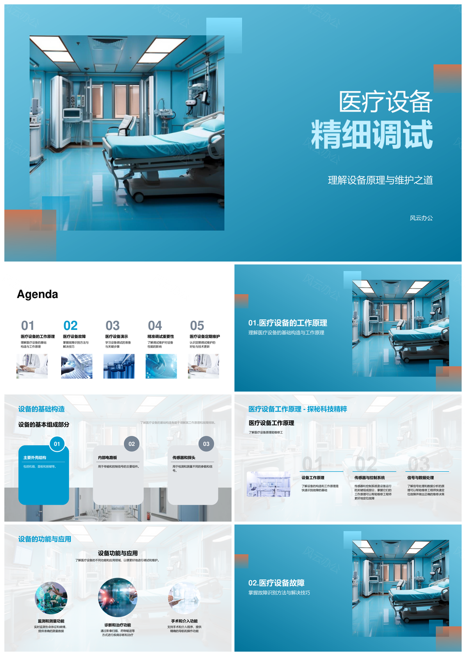 医疗设备调试维护与故障分析解决性能效率提升PPT模板