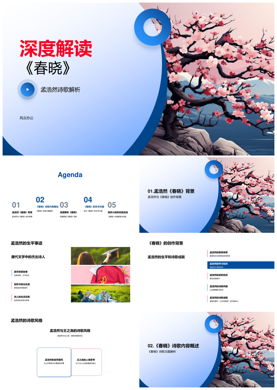 孟浩然春晓诗歌艺术特色与创作背景探析PPT模板