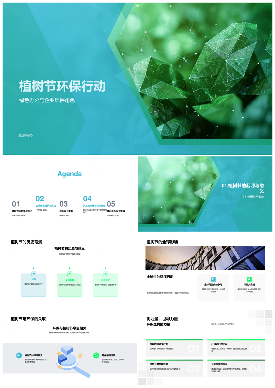 植树节企业绿色办公员工环保行动护全球环境PPT模板