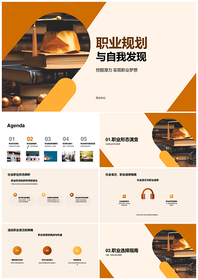职业规划自我发现与社会变迁选择PPT模板
