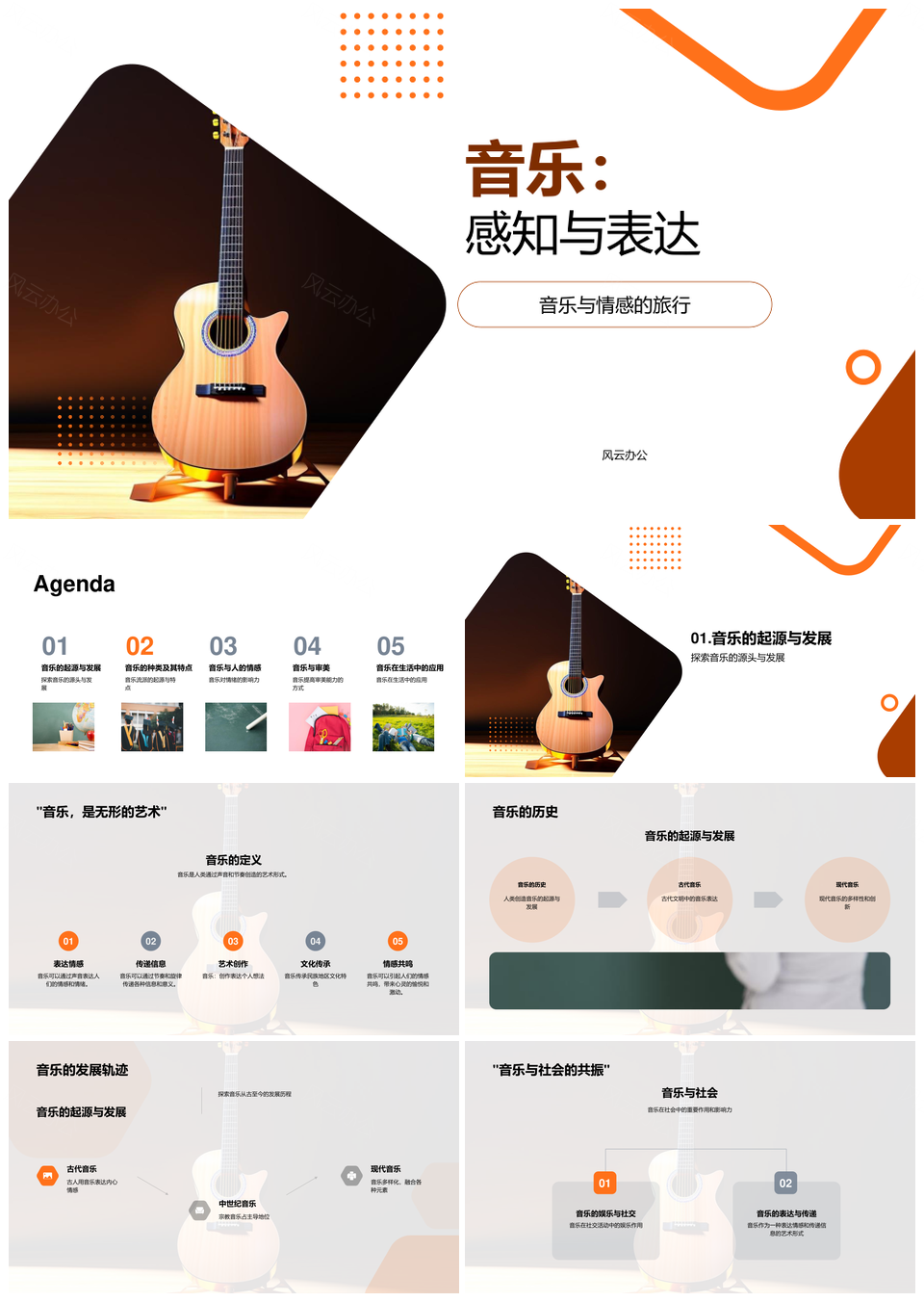 音乐感知表达起源发展流派PPT模板