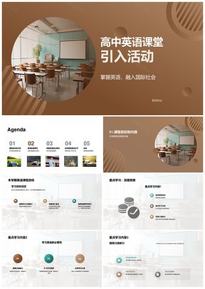 高中英语课堂活动助掌握英语融入国际PPT模板