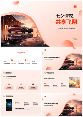 七夕汽车品牌购车优惠活动装饰推广PPT模板