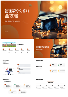 管理学论文答辩技巧专业素养结构方法PPT模板