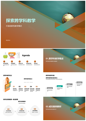 跨学科创新教学模式构建与案例分析PPT模板