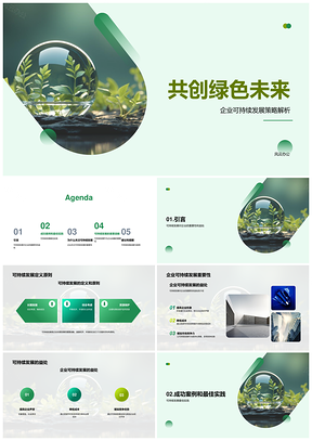 企业可持续实践共创绿未来PPT模板
