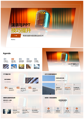 商务演讲PPT技巧与视觉沟通提升训练