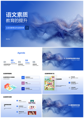 语文素质教育改革应试转向全面个性创新PPT模板