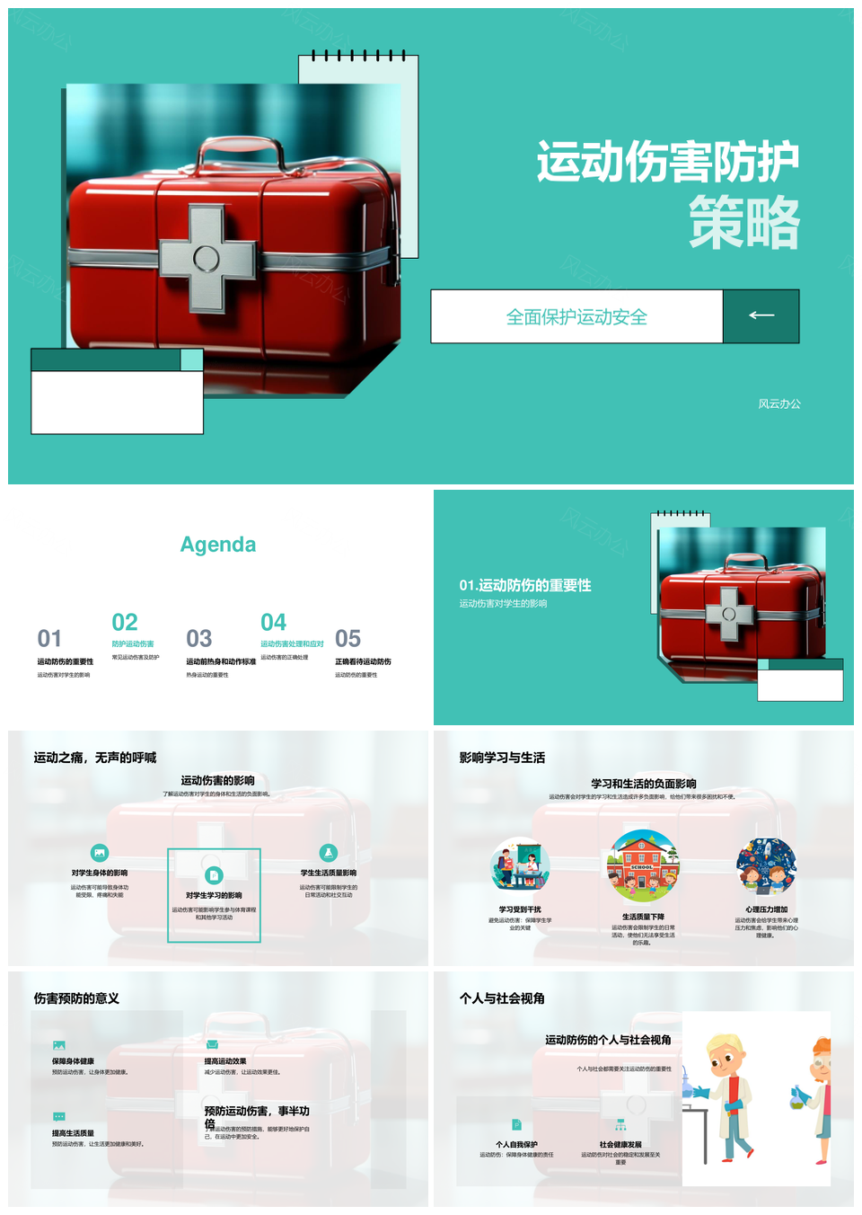 高中体育教师教练运动伤害防护策略PPT模板