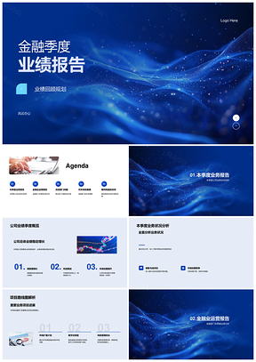 金融季度业绩业务分析项目进展高层报告PPT模板