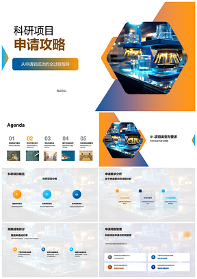 科研项目申请书写作技巧成功策略周期管理PPT模板