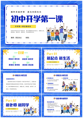 孟菲斯风初中秋季开学第一课课件