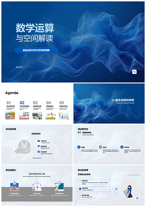 数学运算四则与形状空间解读PPT模板