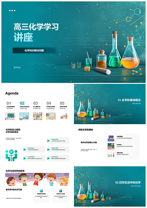 高三化学讲座解题PPT模板