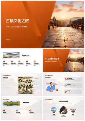古镇探源寻访文化地标传承历史风情之旅PPT模板