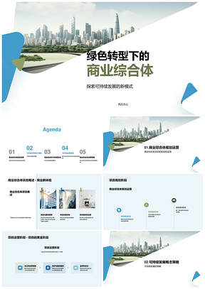 绿色商业综合体可持续规划运营策略PPT模板