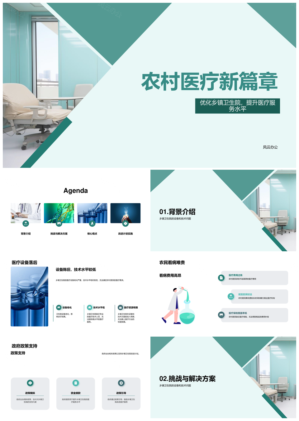 乡镇卫生院设备技术升级解农村居民看病难贵PPT模板