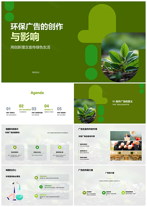 环保广告创意视觉推动绿色生活PPT模板