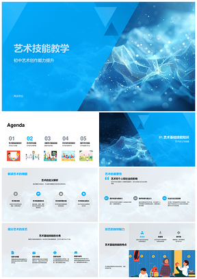 初中艺术基础技能与创作流程教学PPT模板