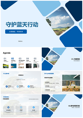 蓝天白云环保公益小学教育研讨师训PPT模板