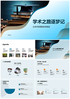 学术之路未来科研规划与成就PPT模板