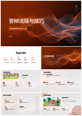 答辩全流程策略技巧与应对步骤PPT模板