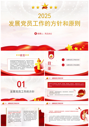 2024党支部标准化规范化发展党员方针原则ppt课件
