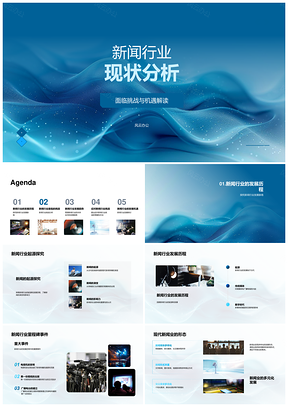新闻行业发展现状挑战机遇新媒体质量伦理分析PPT模板