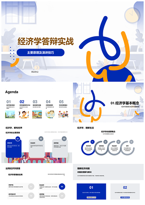 2025经济学答辩演讲技巧与研究方法解析PPT模板