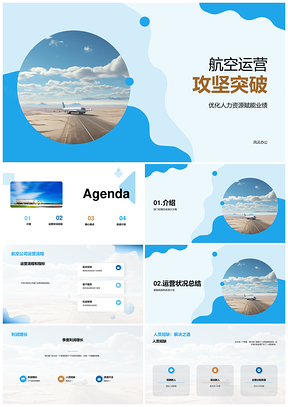 XX航空公司部门经理月度运营总结汇报PPT模板