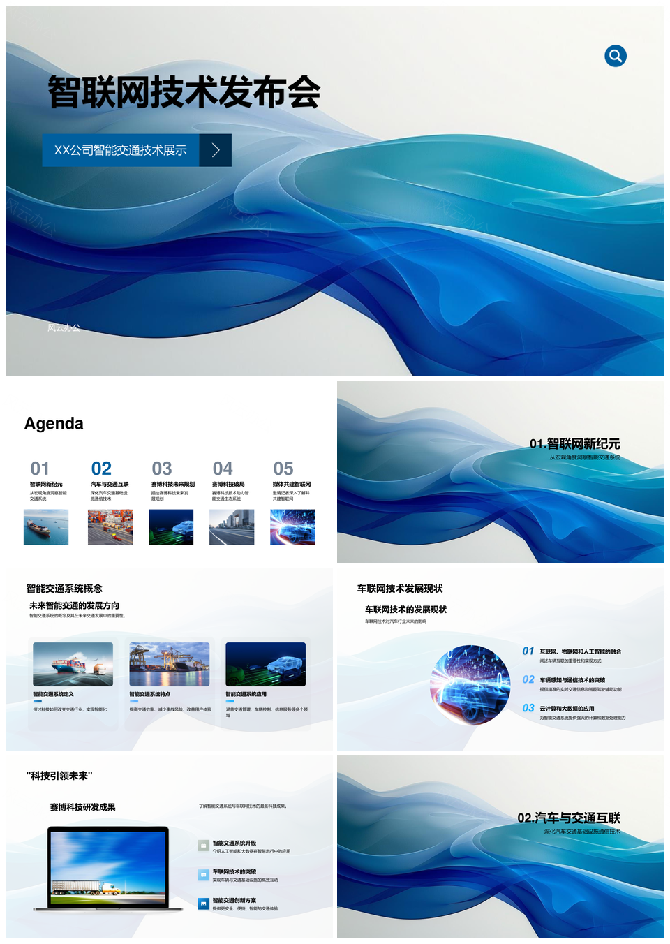 XX公司车联网智能交通生态技术发布会PPT模板
