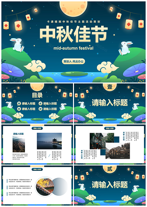 卡通插画中秋主题活动策划PPT模板