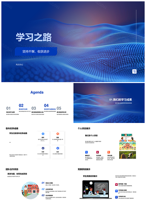 学习之路坚持协作竞赛硕果激励前行PPT模板
