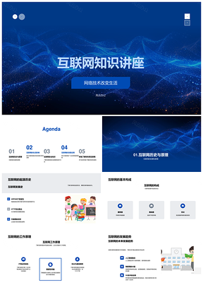 2025互联网组成硬件协议与个人信息防护知识讲座PPT模板
