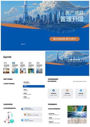 房产项目管理信息决策升级助力项目成功PPT模板