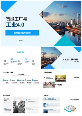 智能工厂工业40核心技术发展趋势与建设策略PPT模板